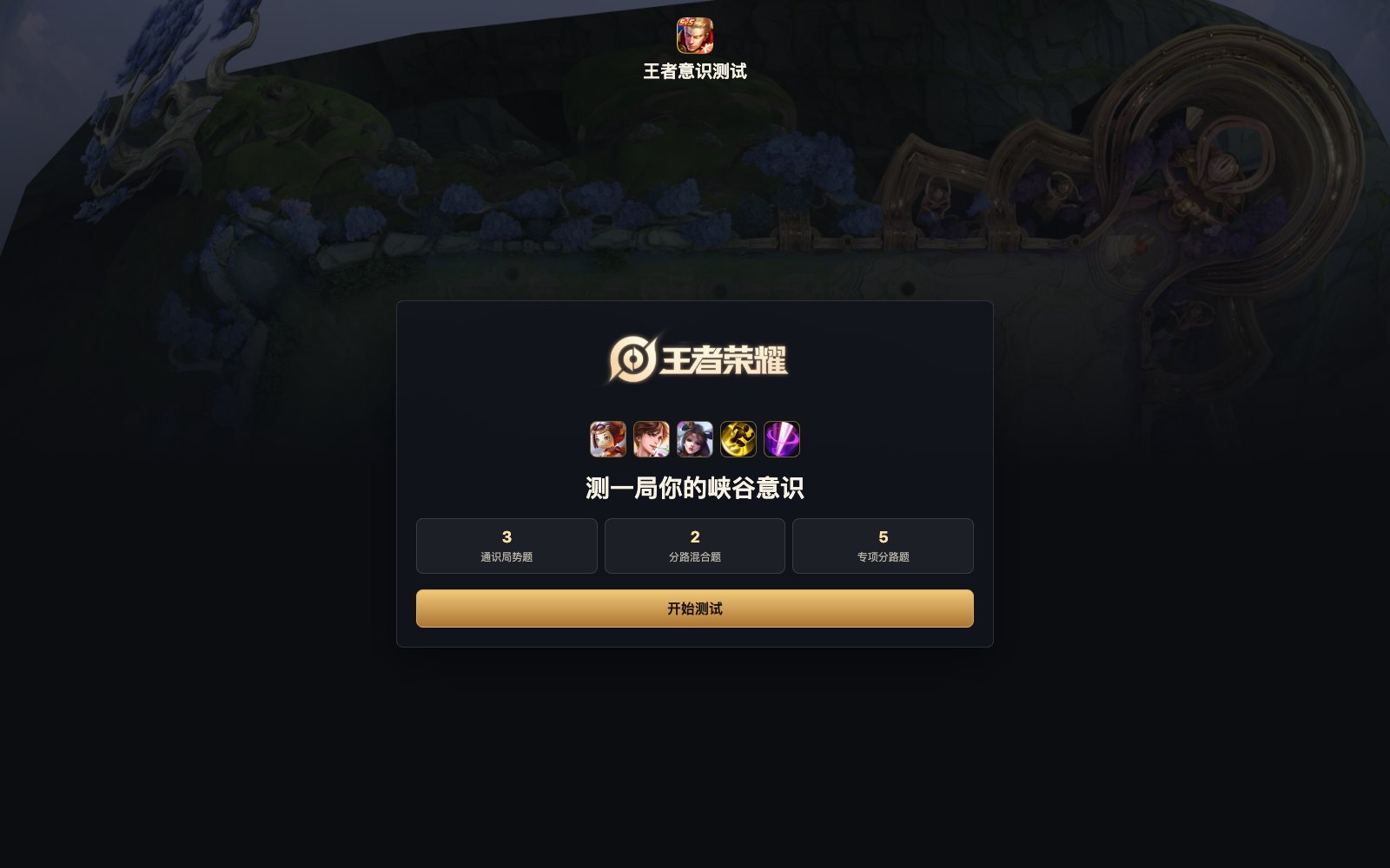 王者荣耀意识测试